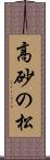 高砂の松 Scroll