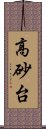 高砂台 Scroll