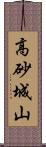 高砂城山 Scroll