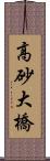 高砂大橋 Scroll