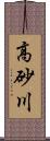 高砂川 Scroll