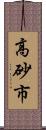 高砂市 Scroll