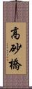 高砂橋 Scroll