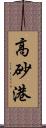 高砂港 Scroll