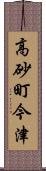 高砂町今津 Scroll