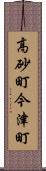 高砂町今津町 Scroll