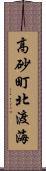 高砂町北渡海 Scroll