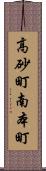 高砂町南本町 Scroll