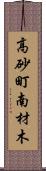 高砂町南材木 Scroll