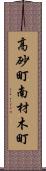 高砂町南材木町 Scroll