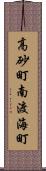 高砂町南渡海町 Scroll