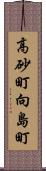 高砂町向島町 Scroll