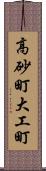 高砂町大工町 Scroll