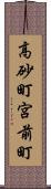 高砂町宮前町 Scroll