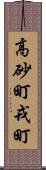 高砂町戎町 Scroll