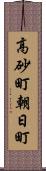 高砂町朝日町 Scroll