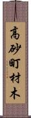 高砂町材木 Scroll