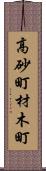 高砂町材木町 Scroll