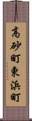 高砂町東浜町 Scroll