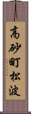 高砂町松波 Scroll