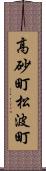 高砂町松波町 Scroll