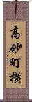 高砂町横 Scroll