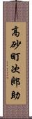 高砂町次郎助 Scroll