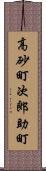 高砂町次郎助町 Scroll