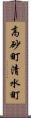 高砂町清水町 Scroll