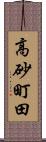 高砂町田 Scroll