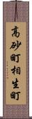 高砂町相生町 Scroll