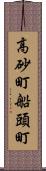 高砂町船頭町 Scroll