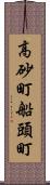 高砂町船頭町 Scroll