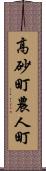 高砂町農人町 Scroll