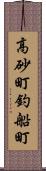 高砂町釣船町 Scroll