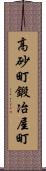 高砂町鍛冶屋町 Scroll