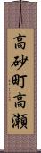 高砂町高瀬 Scroll