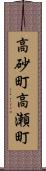 高砂町高瀬町 Scroll