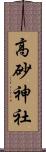 高砂神社 Scroll