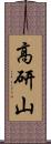 高研山 Scroll