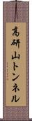 高研山トンネル Scroll