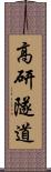 高研隧道 Scroll