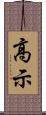 高示 Scroll