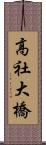 高社大橋 Scroll