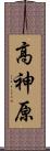高神原 Scroll