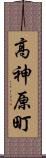 高神原町 Scroll