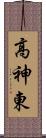 高神東 Scroll