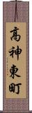 高神東町 Scroll
