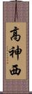 高神西 Scroll