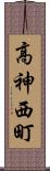 高神西町 Scroll